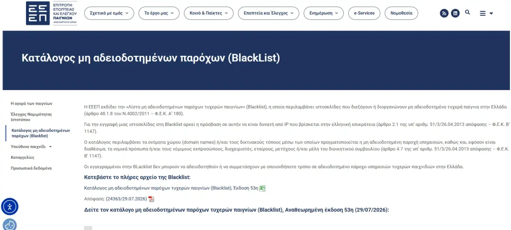 Σελίδα της ΕΕΕΠ με στοιχεία μαύρης λίστας ιστοτόπων τυχερών παιχνιδιών