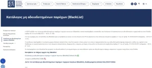 Σελίδα της ΕΕΕΠ με στοιχεία μαύρης λίστας ιστοτόπων τυχερών παιχνιδιών